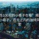 “郧西100元的小巷子在哪”揭秘郧西神秘小巷子，百元之内的独特风情探索