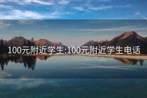 100元附近学生:100元附近学生电话