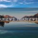 100元附近学生:100元附近学生电话