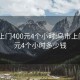 乌市上门400元4个小时:乌市上门400元4个小时多少钱