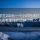 附近学生200元一个小时在线打开20241124.去哪里找合适24小时.cc:附近的学生