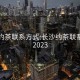 长沙约茶联系方式:长沙约茶联系方式2023