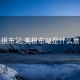 美根东站:美根东站是什么意思