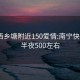 南宁西乡塘附近150爱情:南宁快餐200半夜500左右