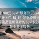 “北京300元3小时服务1130.24小时品鉴新茶叶.cc”科技引领北京服务革新，探索智能品鉴新茶叶的3小时极速体验与全天候服务