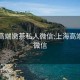 上海高端嫩茶私人微信:上海高端喝茶微信