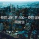 300一晚同城约茶:300一晚同城约茶日照微信