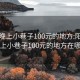 阳泉晚上小巷子100元的地方:阳泉晚上小巷子100元的地方在哪