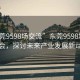 “东莞9598场交流”东莞9598场交流盛会，探讨未来产业发展新动向