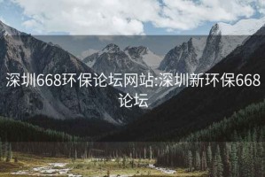 深圳668环保论坛网站:深圳新环保668论坛