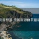 全国资源群茶:全国资源群茶最新消息