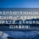 “北京足疗在线打开20241124.去哪里找合适24小时.cc”北京足疗在线，探索足部养生之道，全天候服务指南（2023年最新版）