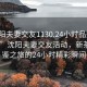 “沈阳夫妻交友1130.24小时品鉴新茶叶.cc”沈阳夫妻交友活动，新茶叶品鉴之旅的24小时精彩瞬间