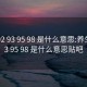 养生92 93 95 98 是什么意思:养生92 93 95 98 是什么意思贴吧