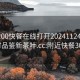 附近200快餐在线打开20241124.24小时品鉴新茶叶.cc:附近快餐300