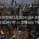 空降在线在线打开20241124.去哪里找合适24小时.cc:空降app下载