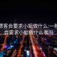 一般嫖客会要求小姐做什么:一般嫖客会要求小姐做什么事吗