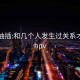 黑丝抽插:和几个人发生过关系才会得hpv