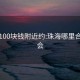 珠海100块钱附近约:珠海哪里合适约会