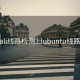 palipali线路检测3:lubuntu线路检测1