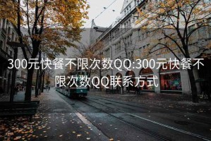 300元快餐不限次数QQ:300元快餐不限次数QQ联系方式