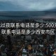 500元过夜联系电话是多少:500元过夜联系电话是多少西安市区