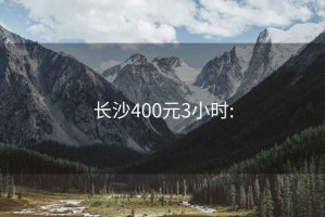 长沙400元3小时: