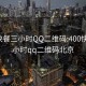 400快餐三小时QQ二维码:400快餐三小时qq二维码北京