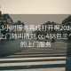 300元3小时服务再线打开啊20241124.服务上门随叫随到.cc:488包三个小时的上门服务