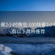 100快餐2小时微信:100快餐2小时微信,有以下两种推荐