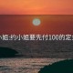 约小姐:约小姐要先付100的定金吗