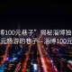 “淄博100元巷子”揭秘淄博独特景点，百元畅游的巷子—淄博100元巷子