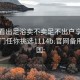 怎么看出足浴卖不卖足不出户享受服务上门任你挑选1114b.官网备用1.中国: