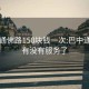 巴中通佛路150块钱一次:巴中通佛路有没有服务了