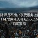 101空降师足不出户享受服务上门任你挑选1114.官网永久地址1.cc:101空降师厉害吗