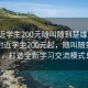 “附近学生200元随叫随到楚雄”热点资讯附近学生200元起，随叫随到楚雄，打造全新学习交流模式！