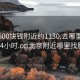 北京500块钱附近约1130.去哪里找合适24小时.cc:北京附近哪里找服务