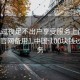 100元过夜足不出户享受服务上门任你挑选.官网备用1.中国:100块钱过夜服务