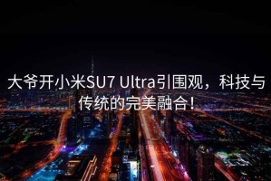 大爷开小米SU7 Ultra引围观，科技与传统的完美融合！