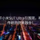 大爷开小米SU7 Ultra引围观，科技与传统的完美融合！