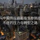 沃尔玛中国供应商面临生存挑战，顶不住的压力与转型之路