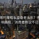 17万哪吒增程车变身老头乐？市场反响两极，消费者热议不已