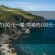 同城约100元一晚:同城约100元一晚服务