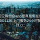 可约可空降约会app是真是假在线打开2024DD1126.上门服务24小时随叫随到.cc: