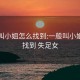 一般叫小姐怎么找到:一般叫小姐怎么找到 失足女