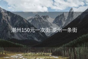 潮州150元一次街:潮州一条街