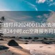 空降在线打开2024DD1126.去哪里找合适24小时.cc:空降服务网站