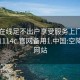 空降在线足不出户享受服务上门任你挑选1114c.官网备用1.中国:空降服务网站