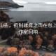 雾锁山头，抵制雌竞之声在包上恩工作室回响