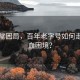 同仁堂困局，百年老字号如何走出吸血困境？